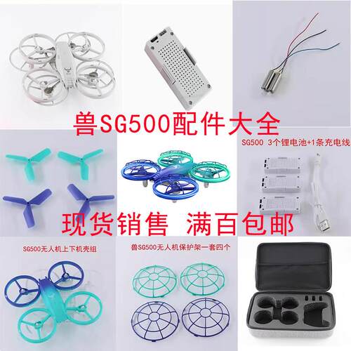 兽SG500 遥控无人机配件 原装锂电池充电线收纳包机壳桨叶保护圈