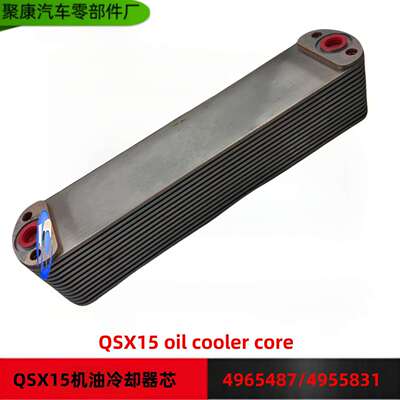 康明工程机械 ISX15 QSX15 发动机机油冷却器芯 4965487 4955831