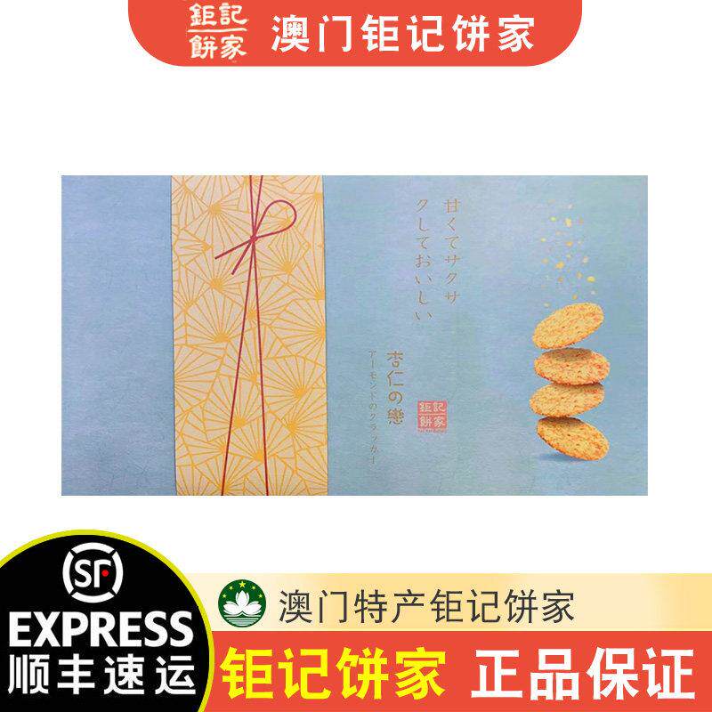【顺丰+防摔纸箱】澳门特产巨记饼家杏仁之恋170g薄脆礼盒装