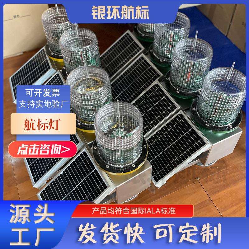 银环航标工厂供应航道太阳能警示灯一体化航标灯射程3海里免维修