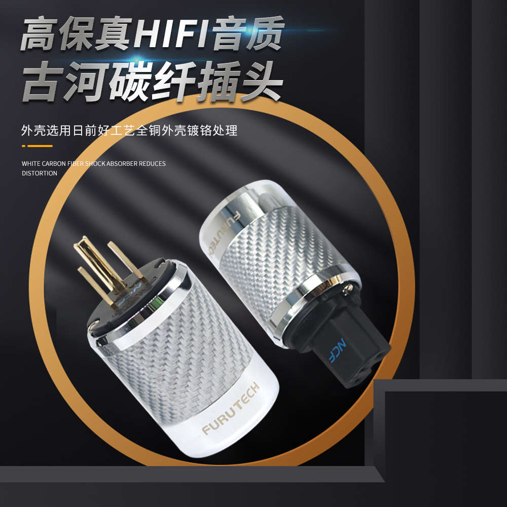 古河纯铜镀金电源插头 美标/国标 HIFI音响线材专用电源接头尾插