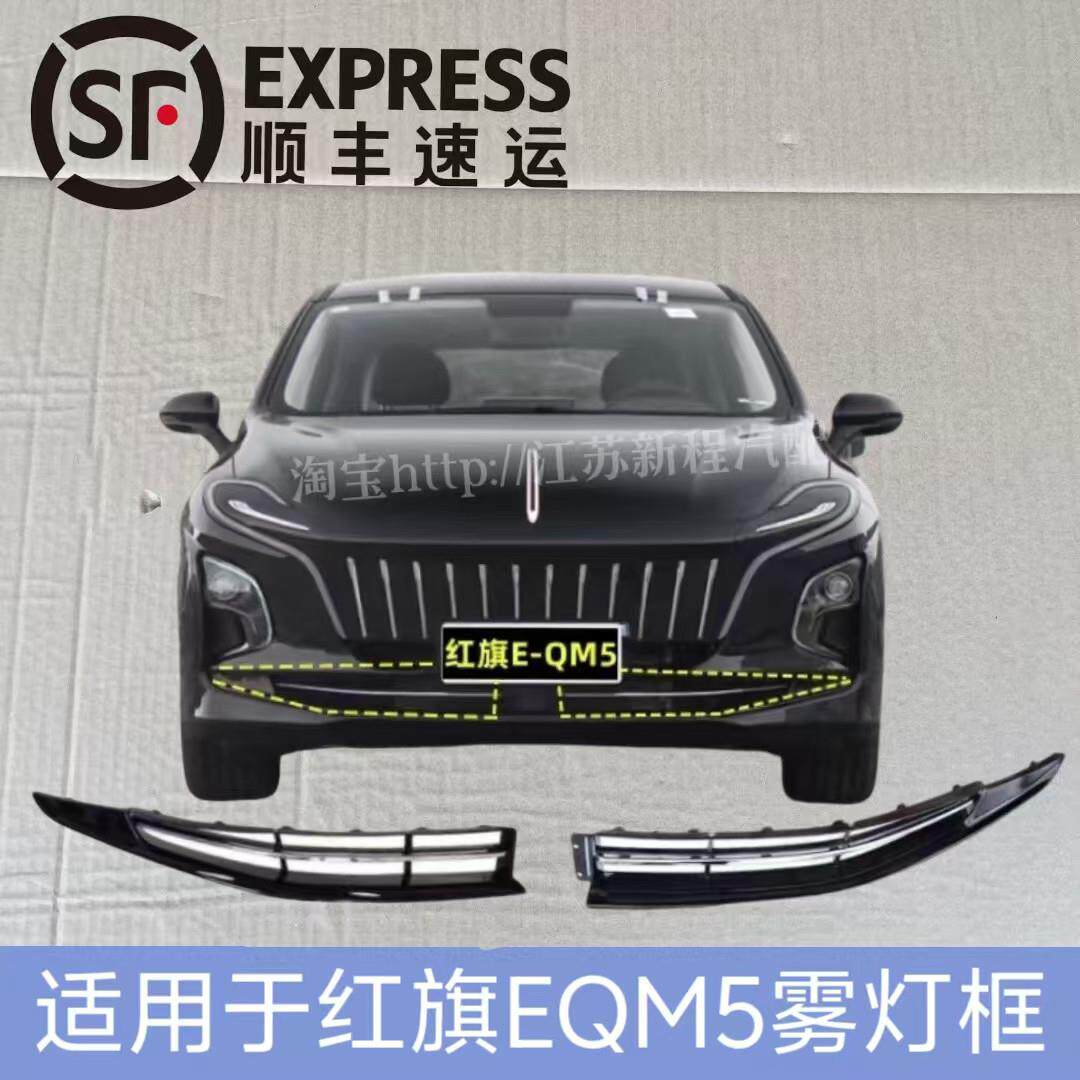 适用于 于红旗EQM5雾灯框 eqm5前杠下格珊 雾灯下网雾灯框亮条