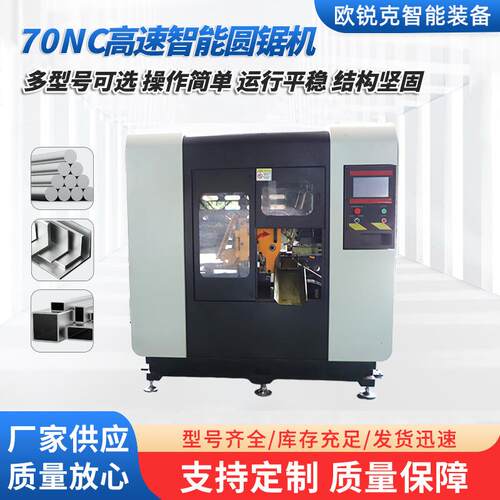 厂家供应70NC高速智能圆锯机工业金属管材加工智能自动圆锯机