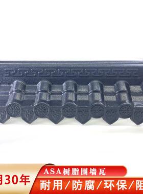 ASA树脂围墙装饰瓦 庭院墙头墙帽瓦 塑料琉璃复古小青瓦马头墙帽