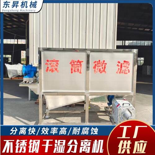 全自动滚筒微滤式干湿分离机养殖场通用脱水固液分离粪便脱水机