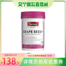 Swisse斯维诗葡萄籽烟酰胺 提取物原花青素提亮肤色维生素C180片