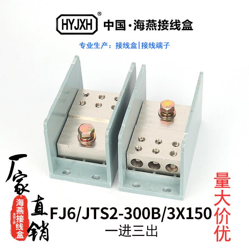 海燕FJ6/JTS2-300B/3X150一进三出接线端子电线分线器大电流铜鼻