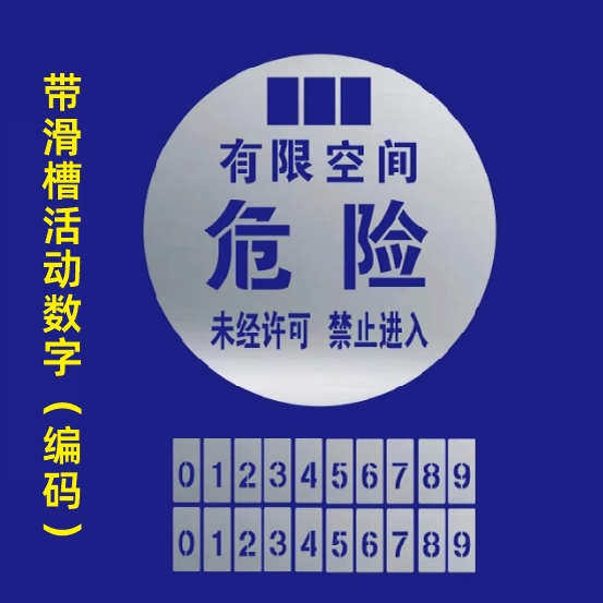 有限受限空间沙井盖带活动编号喷漆镂空字模板安全警示标志金属