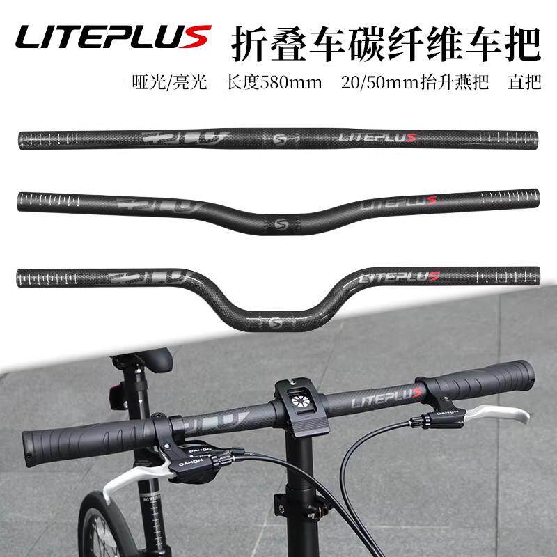 LITEPLUS折叠车碳纤维车把自行车25.4*580MM改装超轻把横M把燕把