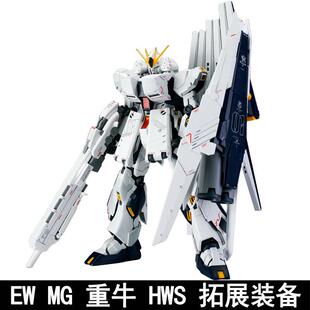 MG 1/100卡牛重海牛重装备HWS拓展装备配件包拼装模型武器改装