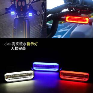 小牛N1S电动车改装 U1M1方向日行灯 LED方向灯12V高亮流水转弯灯M