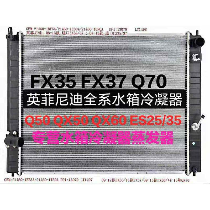 适用于英菲尼迪EX25水箱Fx35冷凝器Q70散热器fx37 M35 qx50 M35