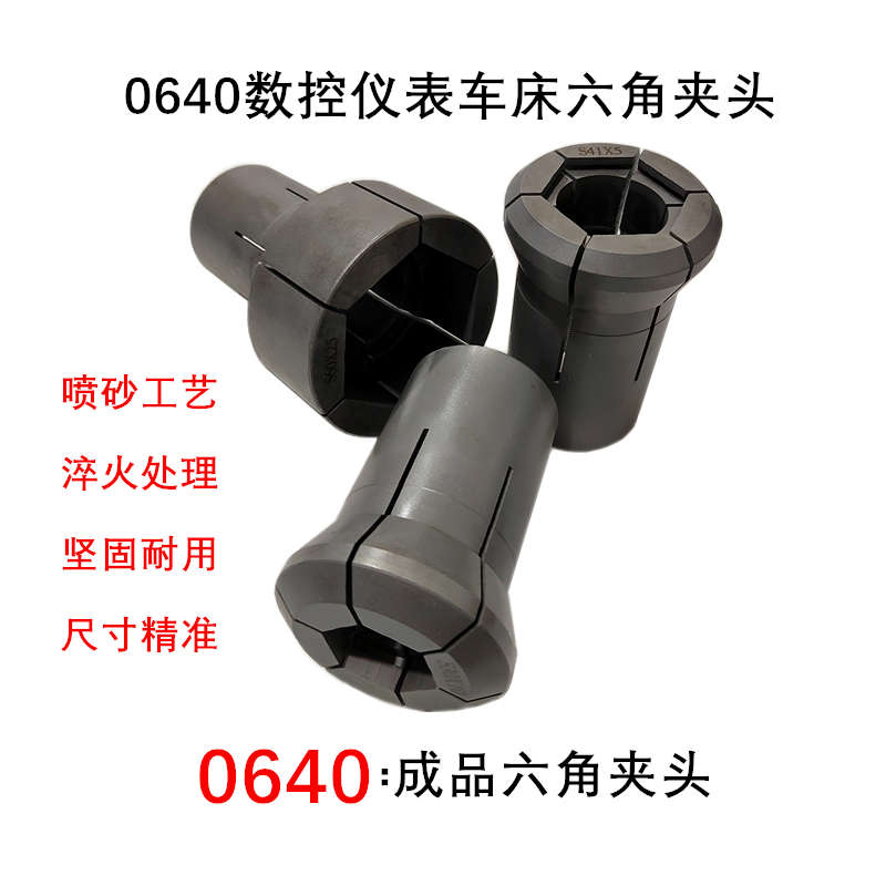 0640数控仪表车床  六角  通孔  台阶  成品弹性夹头  卡头  精夹