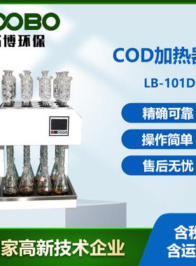 COD恒温加热器LB-101D型标准cod消解器需氧量自动回流消解仪