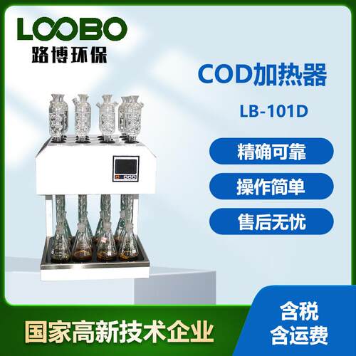 COD 恒温加热器LB-101D型标准cod消解器需氧量自动回流消解仪