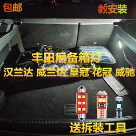 丰田汉兰达威兰达后备箱灯改装花冠威驰专用LED行李箱尾箱灯