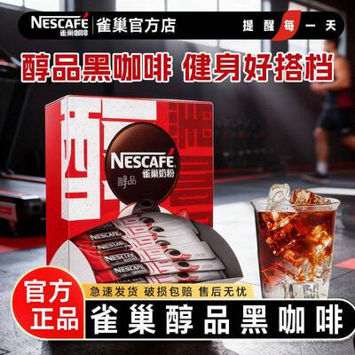 雀巢醇品黑咖啡100条装速溶美式纯黑咖粉无糖0脂提神减燃官方正品