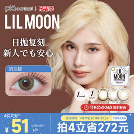 lilmoon美瞳月抛1片女隐形眼镜近视镜混血大小，直径巧克力甜心棕