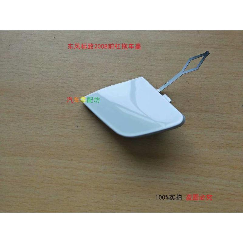 东风标致3008标致2008前杠拖车盖后杠活门标志408前杠牵引盖板