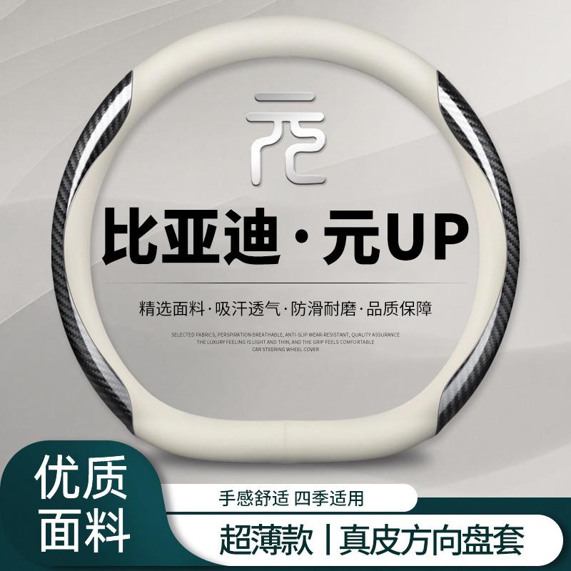 比亚迪元UP方19向套2025款u盘用p汽车品超薄把套防滑吸汗元四季通