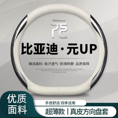 比亚迪元UP方19向套2025款u盘用p汽车品超薄把套防滑吸汗元四季通