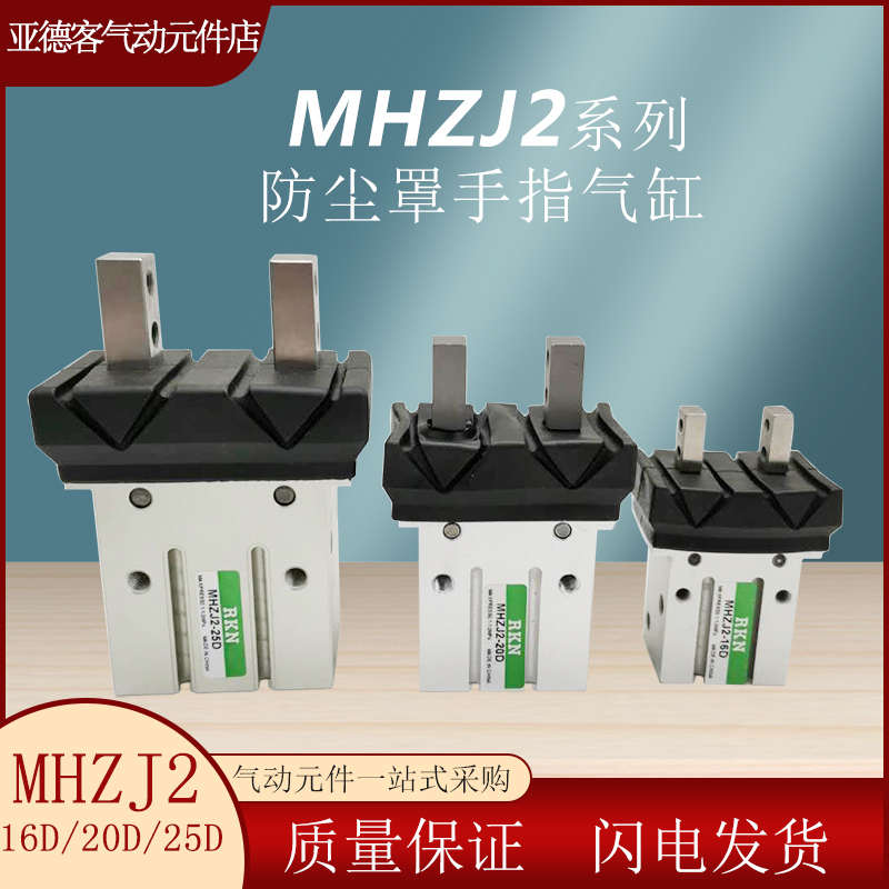 带防尘罩平行开闭型气动气爪手指气缸 MHZJ2-10D/16D/20D/25D