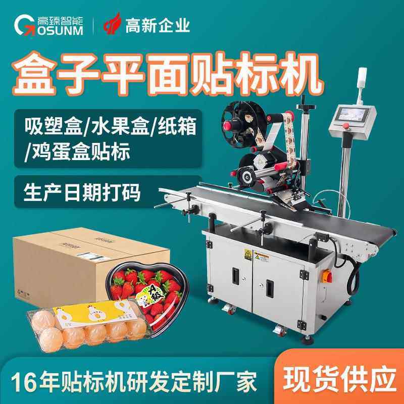 定制吸塑盒水果盒自动分料点数贴标机鸡蛋盒蛋托平面贴标机源头厂