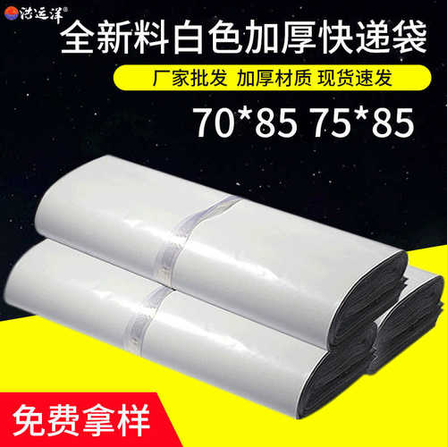 厂家直销现货白色大号快递袋70*85全新料加厚袋子淘宝物流快递打