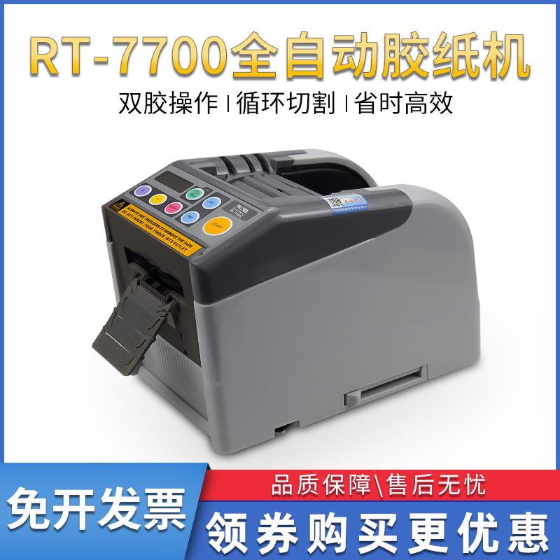 全自动胶带机切割器封箱机裁RT-7000美纹透明双面高温胶纸切割机