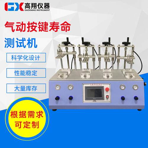 气动按键寿命试验机翘板船型按键开关疲劳试验机气动按键测试机