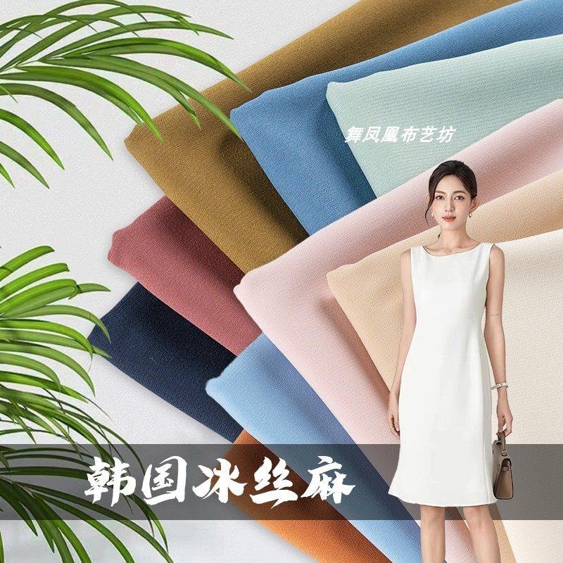纯色 韩国冰丝麻面料 春夏丝滑垂顺抗皱裤子礼服连衣裙设计师布料