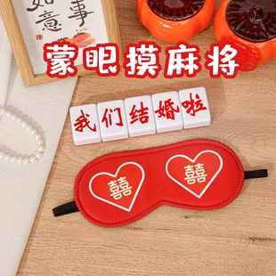 结婚接亲堵门拦门游戏出片国粹麻将创意道具新郎伴郎蒙眼摸麻将子