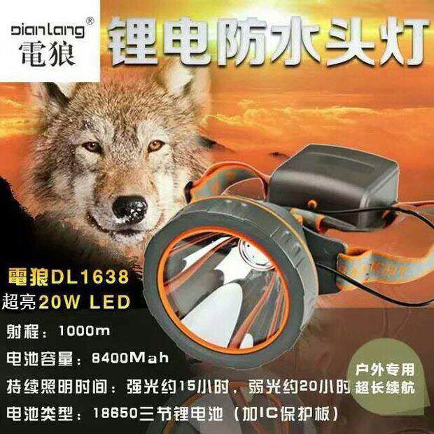 电狼DL-1638分体式充电锂电强光头灯照明灯头戴式探照灯充电灯