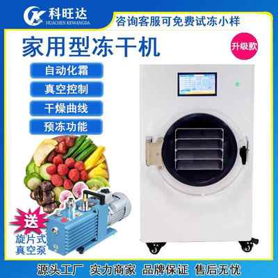 家用型真空冷冻干燥机水果茶叶宠物食品虫草小型冻干机器设备厂家