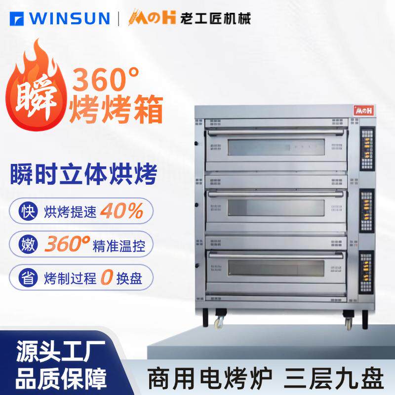 电烤箱大容量面包蛋糕层炉三层九盘电烤炉商用烘焙设备