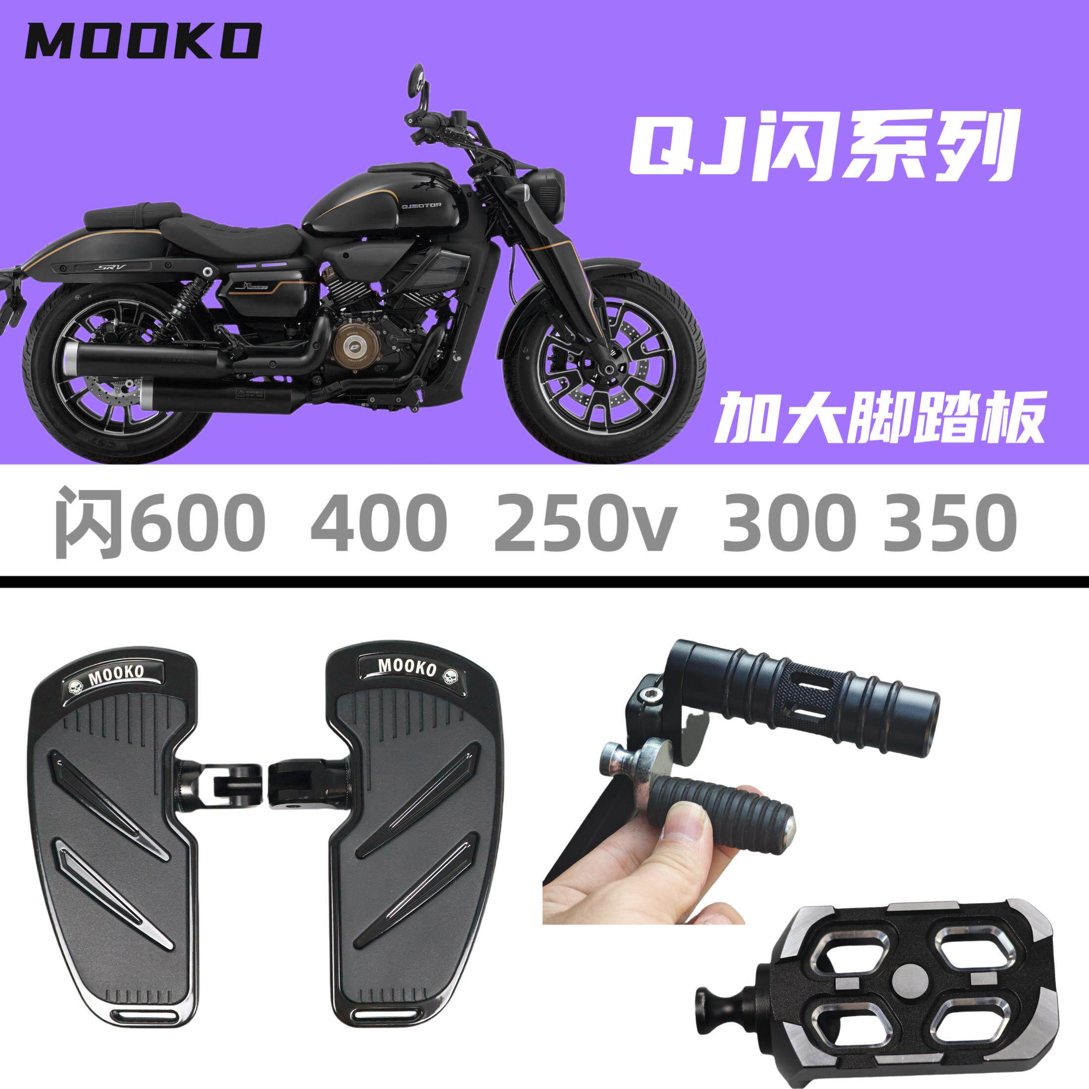 QJ闪600闪400 250v300 350 500改装配件加大脚踏板前后踩换档杆