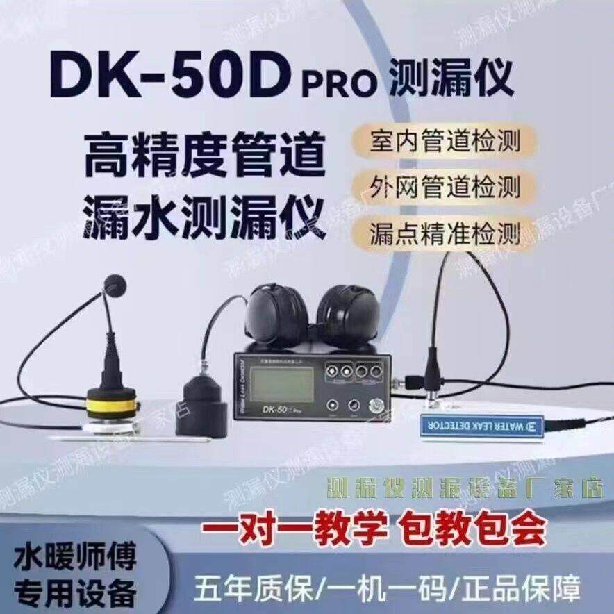 DK-50dpro家庭测漏仪器消防管网高精度侧漏仪器测试仪智能快速