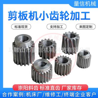 黄石崇阳剪板机小齿轮斜齿6/8x2500剪板机小齿轮直齿40cr材质包邮