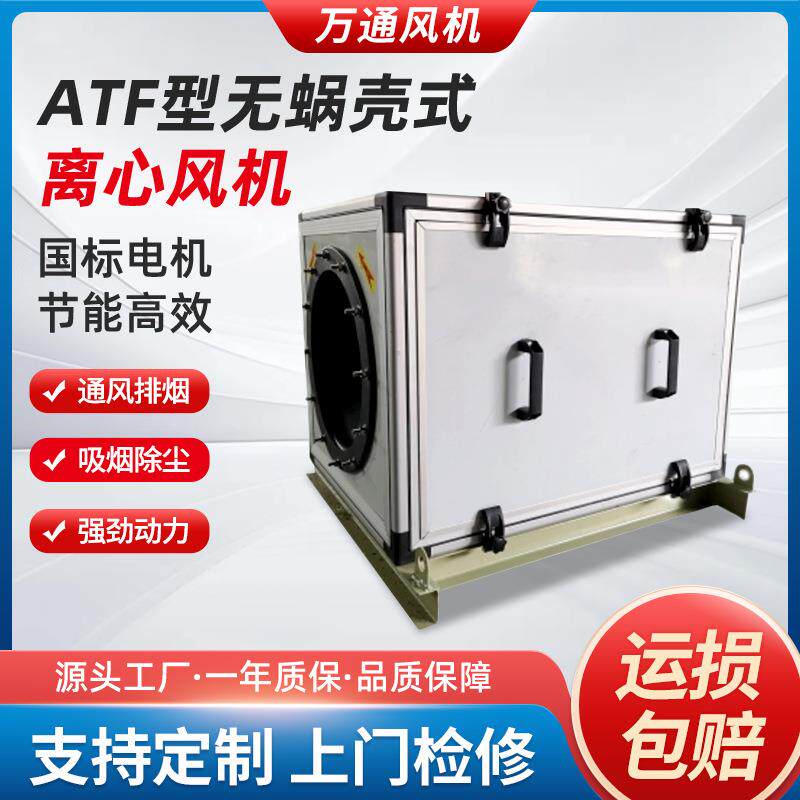 ATF无蜗壳式离心风机静音柜式抽风工业通风饭店厨房排烟排风机箱