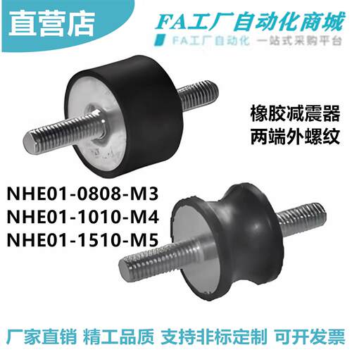 怡合NHE01-0808-M3 1010-M4 NHE11-2020-M6 3020-M8橡胶减震器达