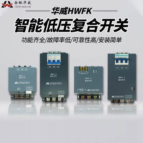 合肥华威智能低压复合开关HWFK-3Y220V-45A 55A 60A无功补偿380V