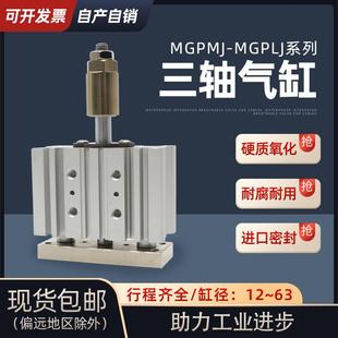可调节三杆三轴带导杆气缸MGPLJ 6380 MGPMJ12