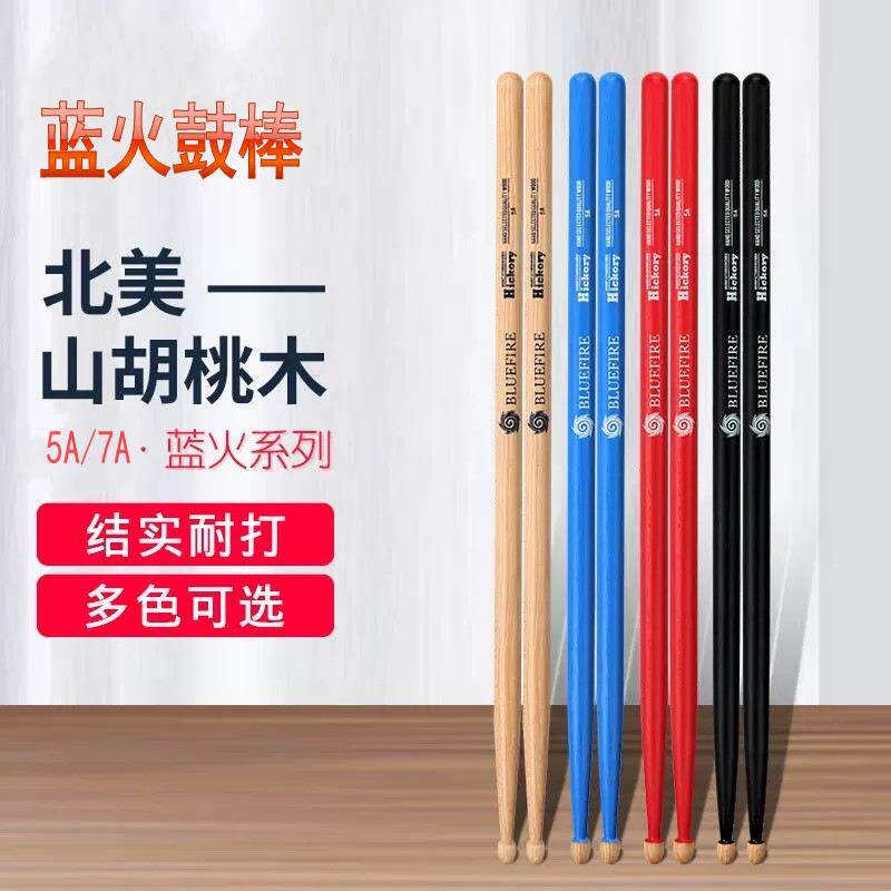 蓝火系列鼓棒5A鼓槌7A架子鼓初学入门哑鼓练习鼓棒敲打鼓棒子