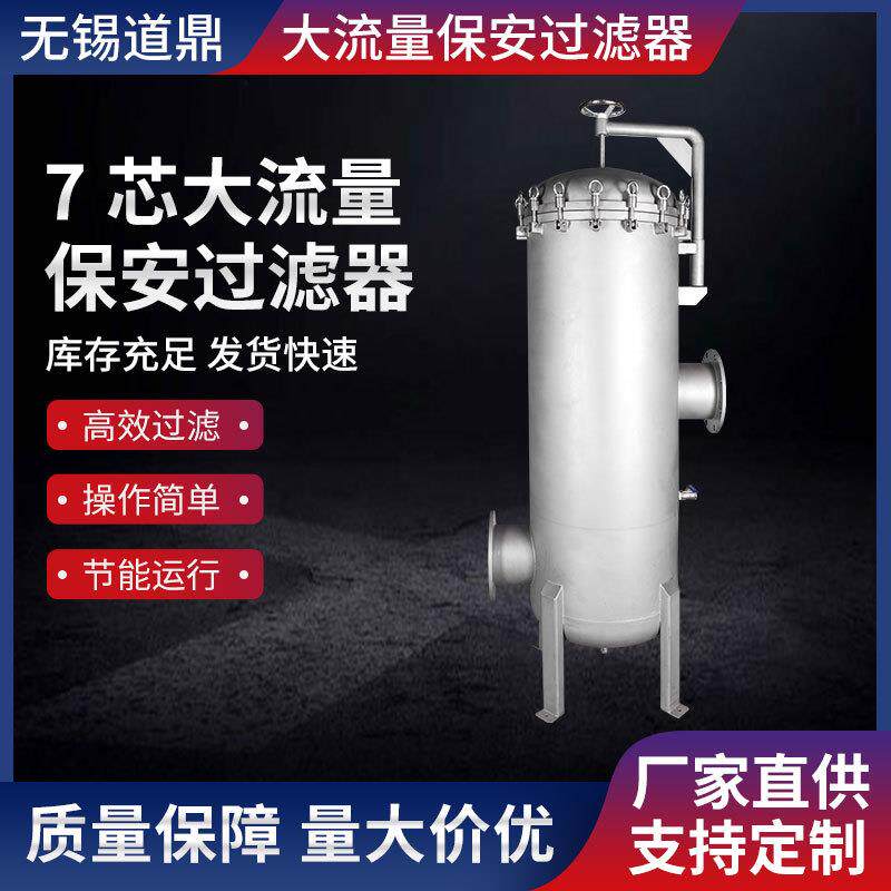 白酒保安过滤器无锡厂家直供保安过滤器大流量保安过滤器7芯