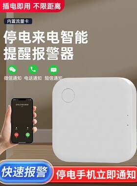 停电报警220V停电提醒农场报警手机提醒家庭电话远程蜂鸣器