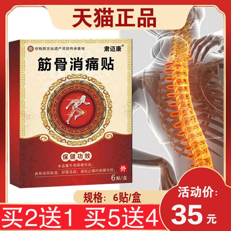 噜噜鼠正品肃迈康筋骨消痛贴颈椎肩周腰椎酸软四肢关节贴盒天猫旗
