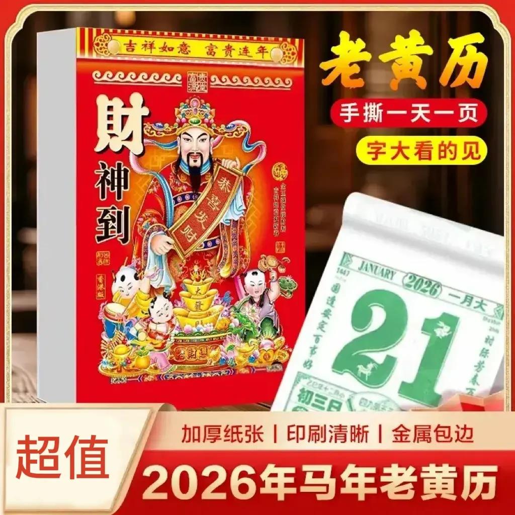 【下单立减50】2026年新款日历马年老黄历彩色挂墙手撕一天一页WZ