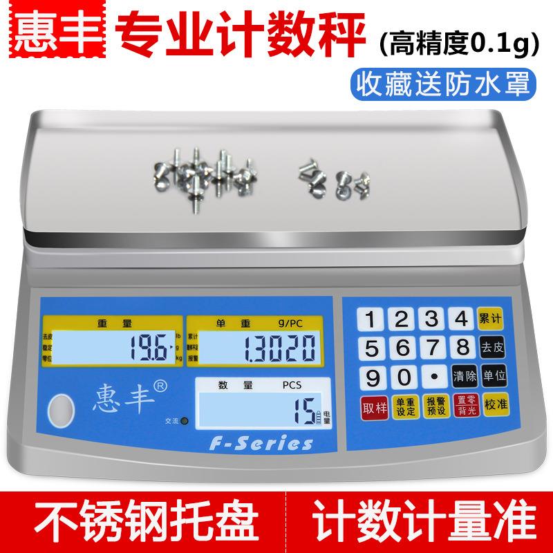 惠丰电子称计数秤高精度0.1g精准工业称重台秤计重30kg电子秤商用