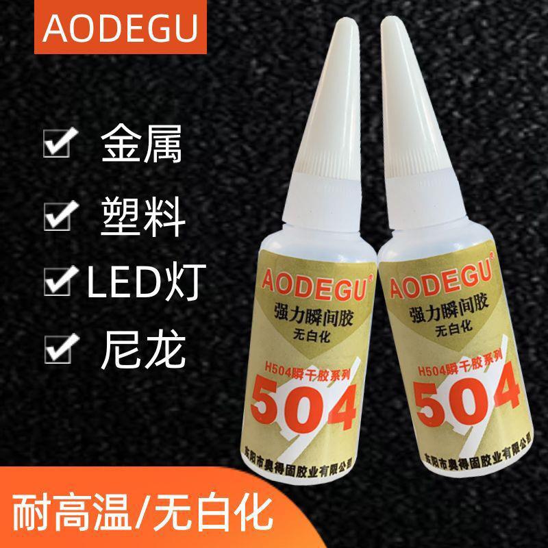奥得固504胶水快干胶强力胶金属塑料低白化瞬干胶 瞬间胶 - 实物图
