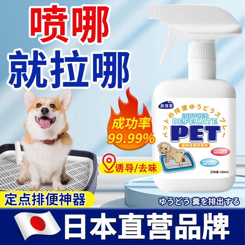 【日本专研】狗狗上厕所定点排便诱导剂训练大小便喷剂防止乱尿